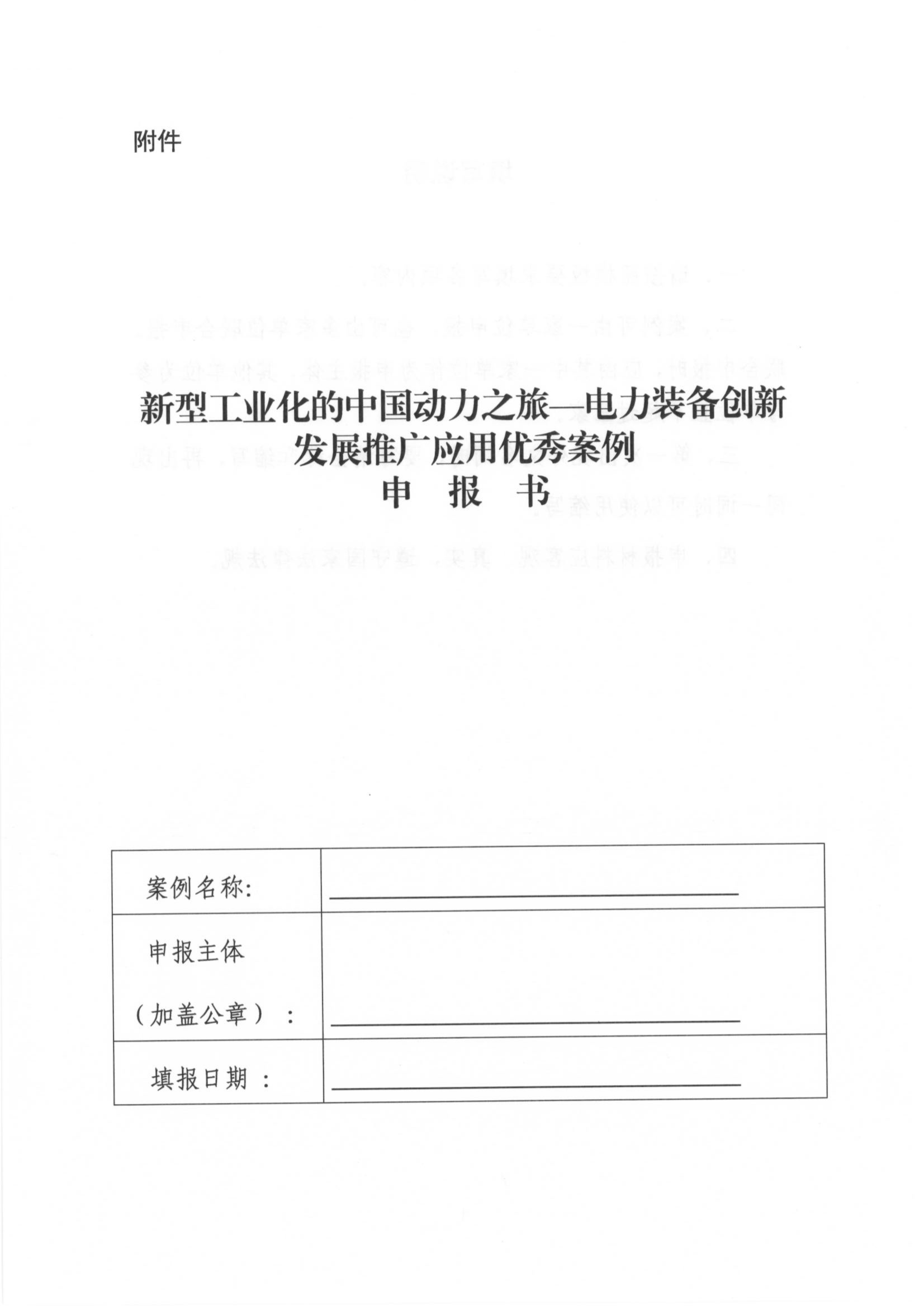 关于征集新型工业化的中国动力之旅-电力装备创新发展推广应用优秀案例的通知_04.png