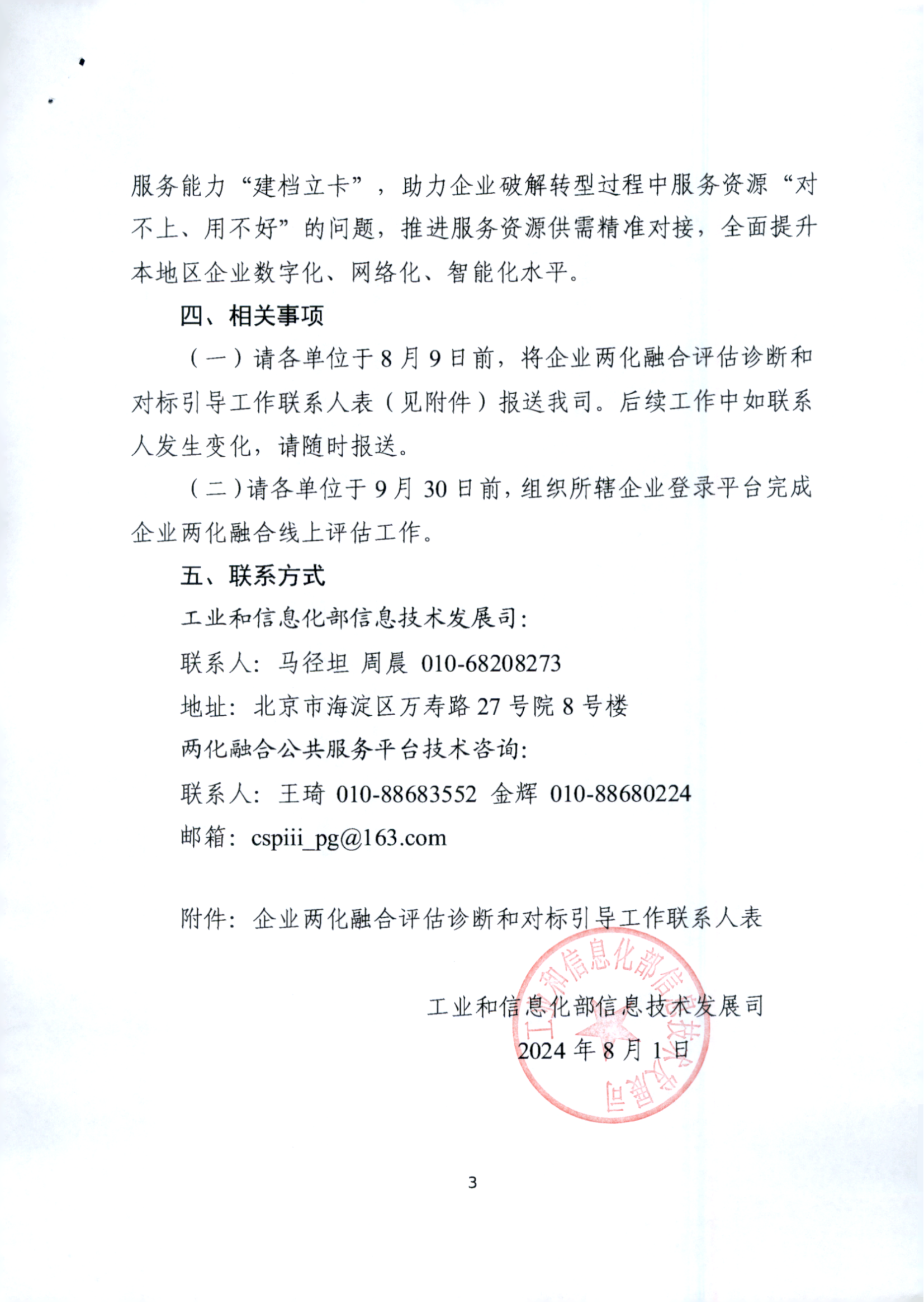 工业和信息化部信息技术发展司关于进一步推进两化融合评估诊断和对标引导工作的通知(2)_02.png