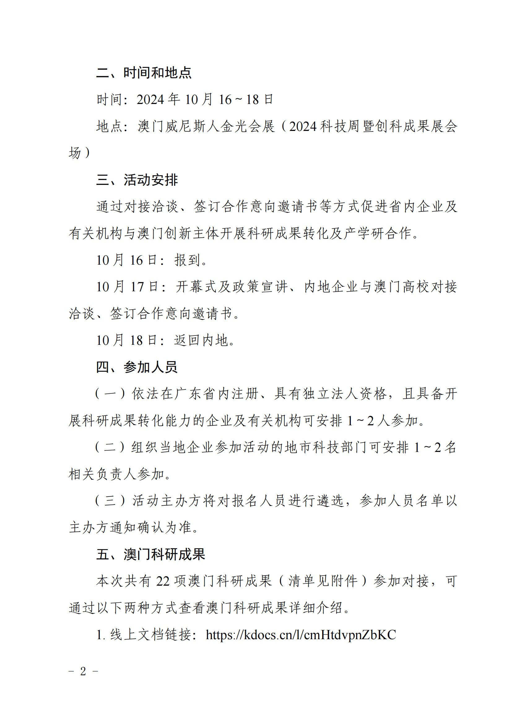 关于转发《广东省科学技术厅关于组织参加内地与澳门产学研合作路演对接会的通知》的通知 (1)_03.png