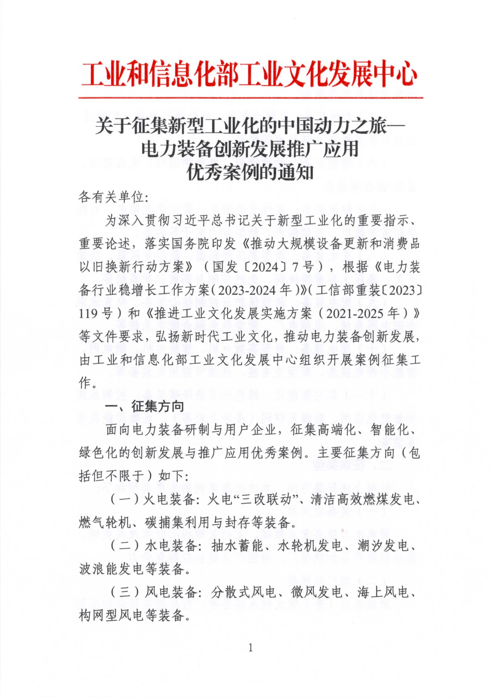 关于征集新型工业化的中国动力之旅-电力装备创新发展推广应用优秀案例的通知_00.png