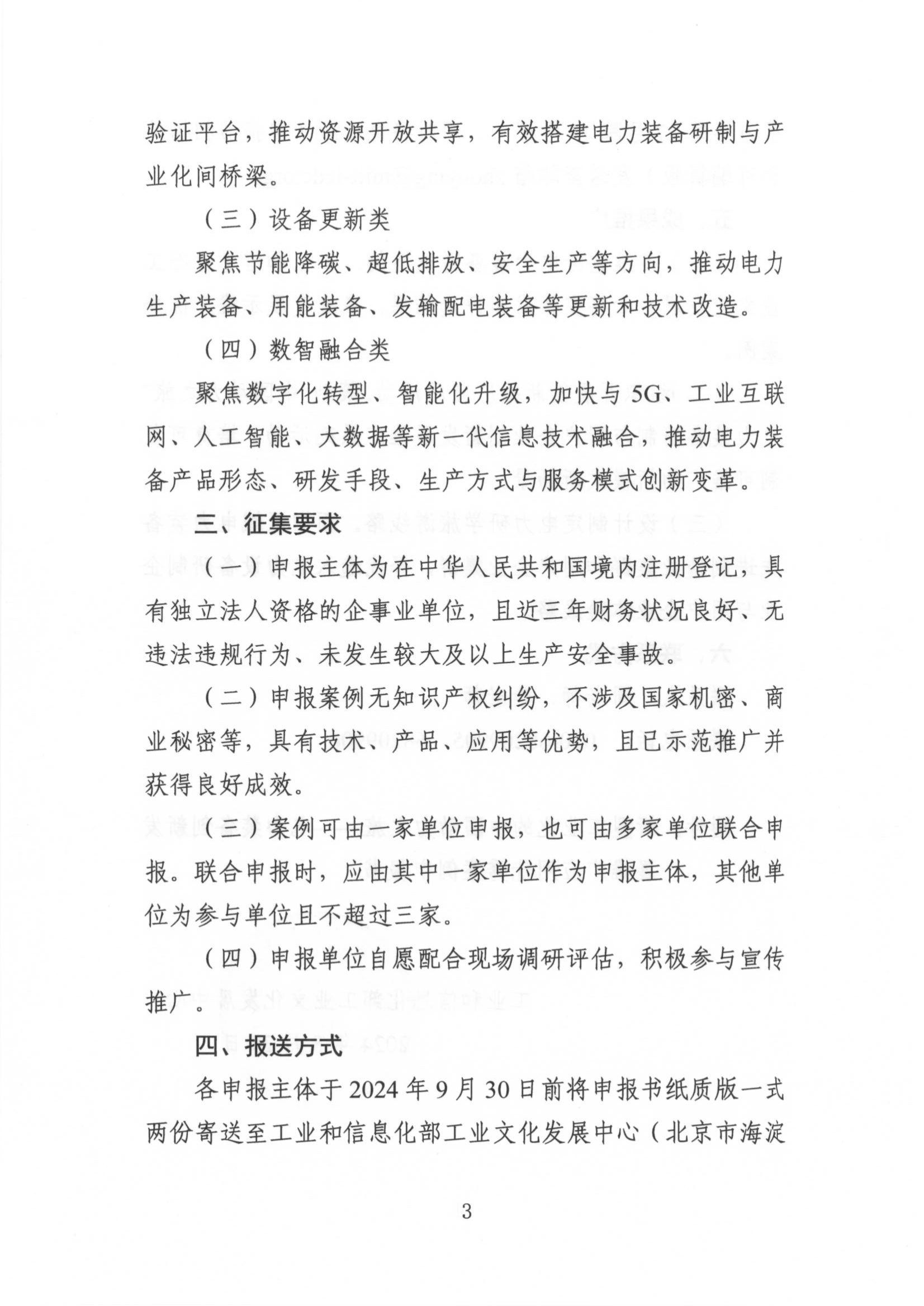 关于征集新型工业化的中国动力之旅-电力装备创新发展推广应用优秀案例的通知_02.png