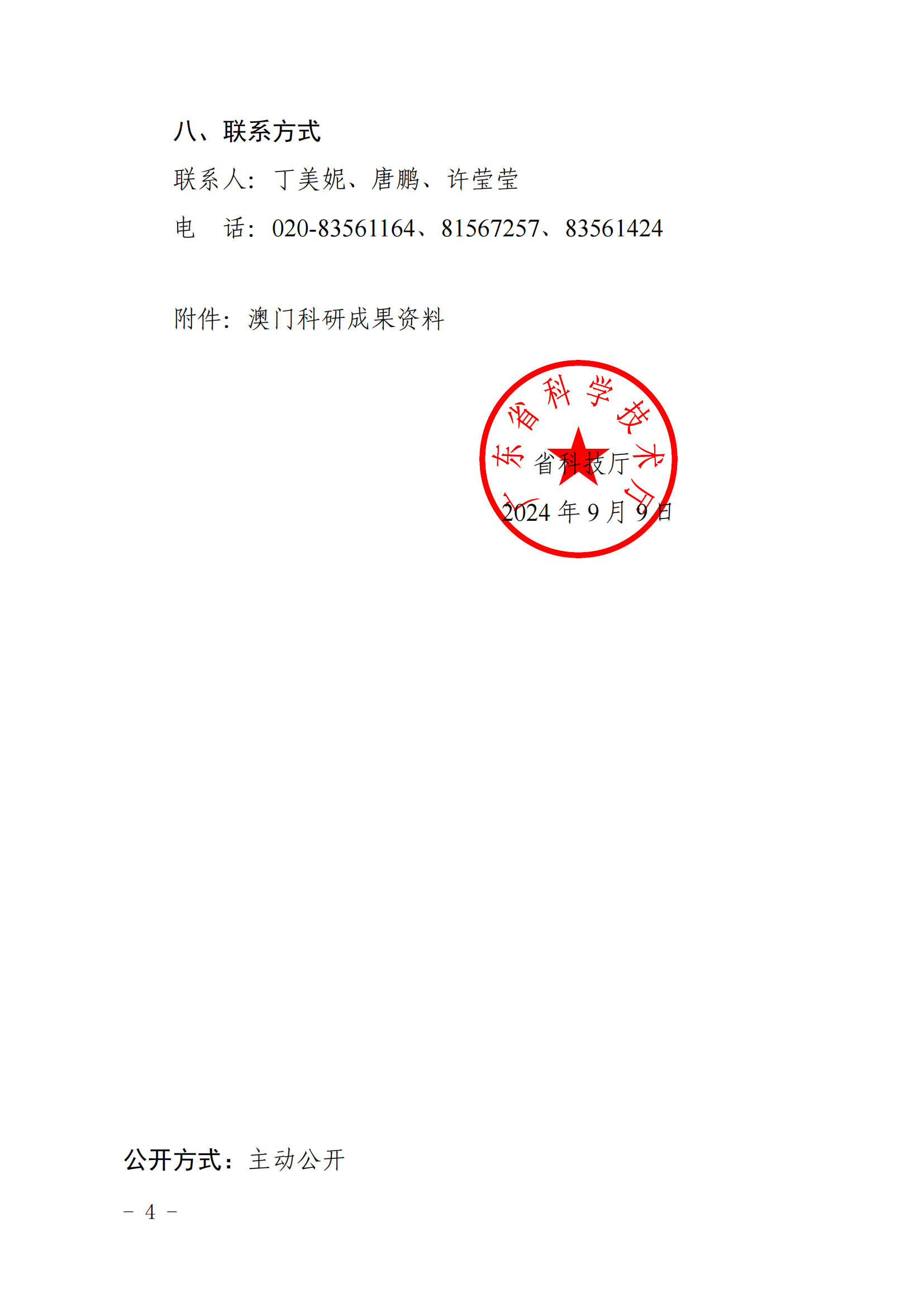 关于转发《广东省科学技术厅关于组织参加内地与澳门产学研合作路演对接会的通知》的通知 (1)_05.png