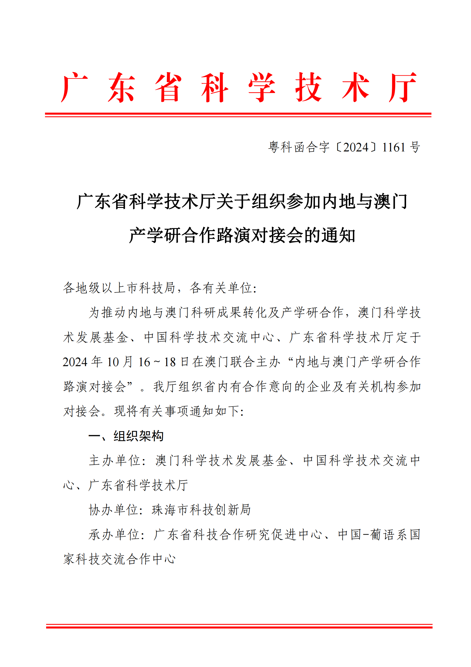 关于转发《广东省科学技术厅关于组织参加内地与澳门产学研合作路演对接会的通知》的通知 (1)_02.png